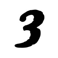 Number 3 Number 3
